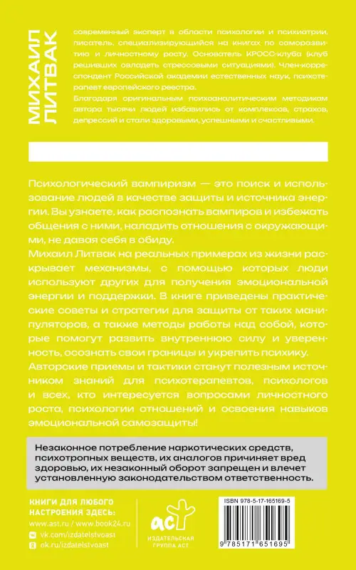 Литвак Михаил Ефимович: Психологический вампиризм