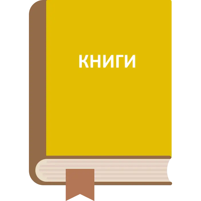 КНИГИ ДЛЯ ВЗРОСЛЫХ