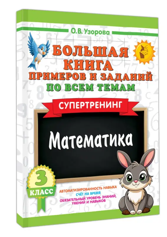 Узорова Ольга Васильевна: Большая книга примеров и заданий по всем темам 3 класса. Математика. Супертренинг