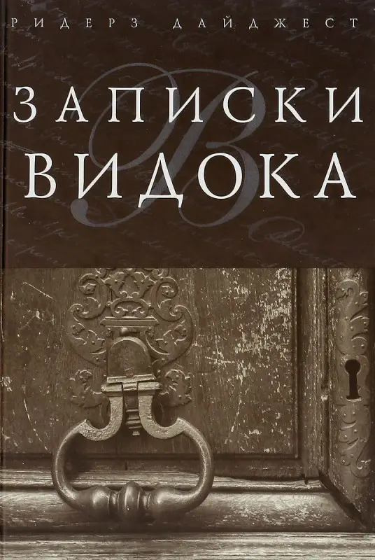 Записки Видока. Видок Эжен-Франсуа