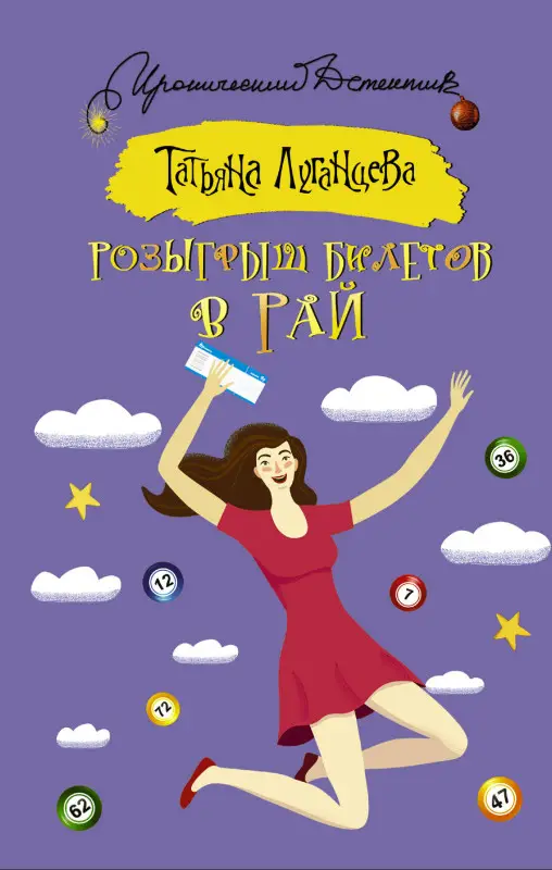 Луганцева Татьяна Игоревна: Розыгрыш билетов в Рай
