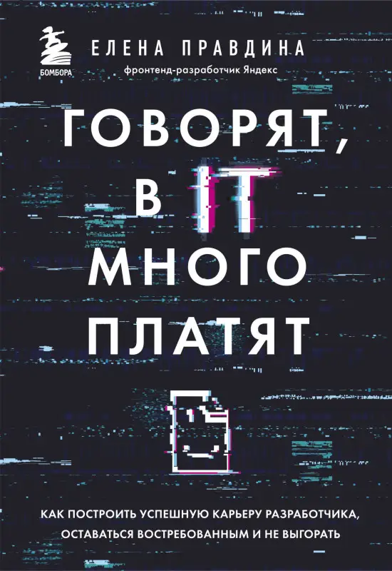 Уценка. Елена Правдина. Говорят, в IT много платят. Как построить успешную карьеру разработчика, оставаться востребованным и не выгорать