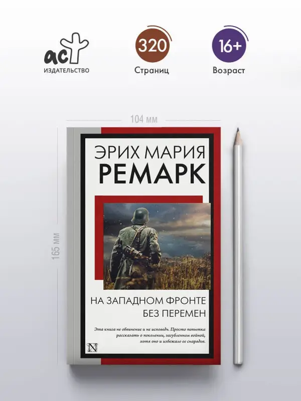Ремарк Эрих Мария: На Западном фронте без перемен: роман