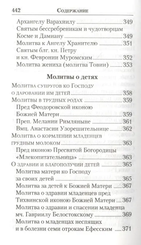 Молитвенник православной женщины