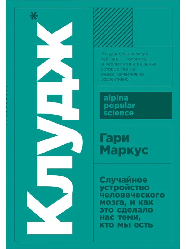 Маркус Гари: Клудж: Случайное устройство человеческого мозга, и как это сделало нас теми, кто мы есть