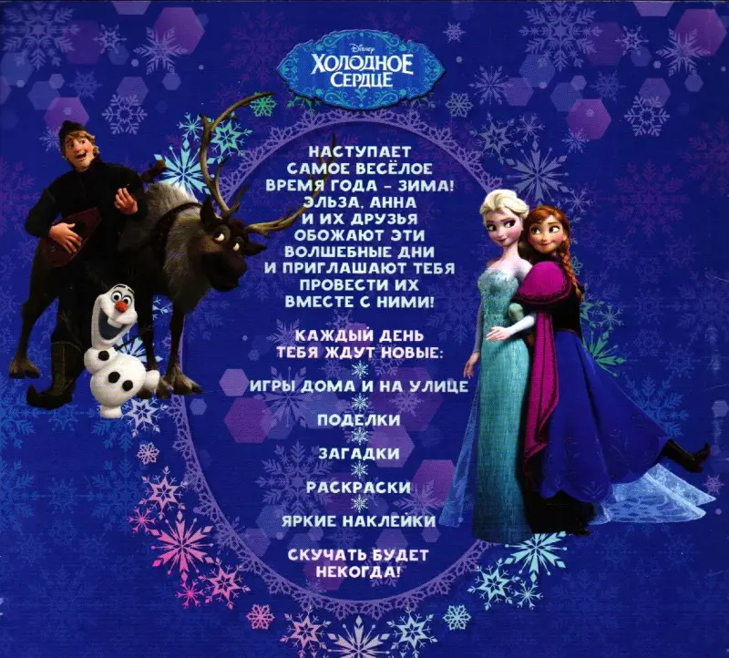 Холодное сердце. Зима. N БКИ 2101. Большая книга игр