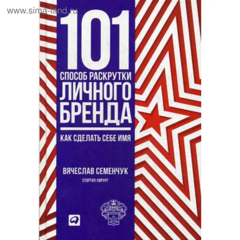 Семенчук Вячеслав: 101 способ раскрутки личного бренда: Как сделать себе имя