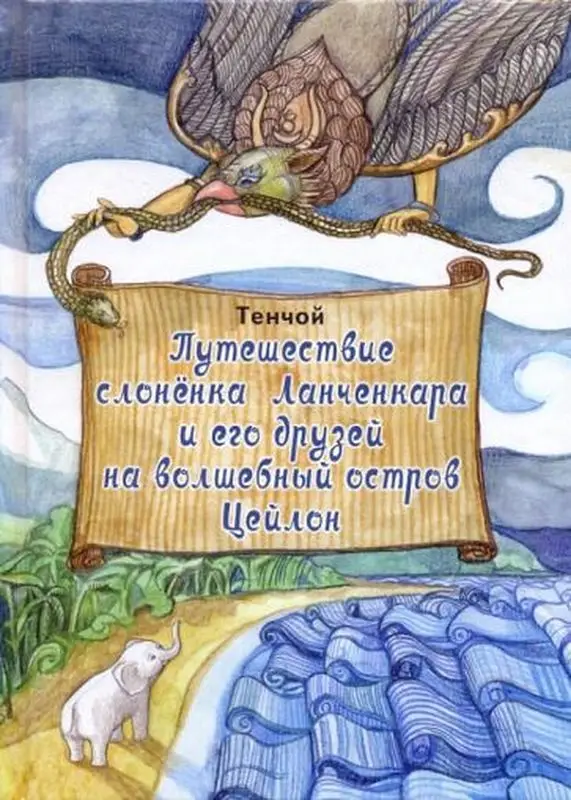 Тенчой: Путешествие слоненка Ланченкара и его друзей на волшебный остров Цейлон