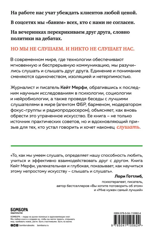 Кейт Мерфи. Ты не слушаешь. Что мы упускаем, разучившись слушать, и как это исправить
