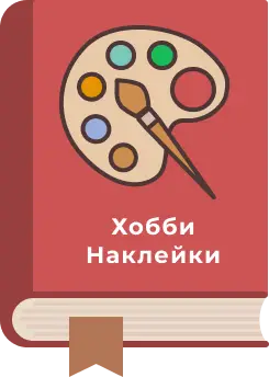 Хобби, творчество, наклейки