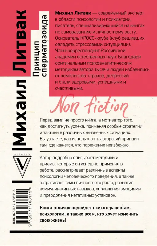 Уценка.Литвак Михаил Ефимович: Принцип сперматозоида