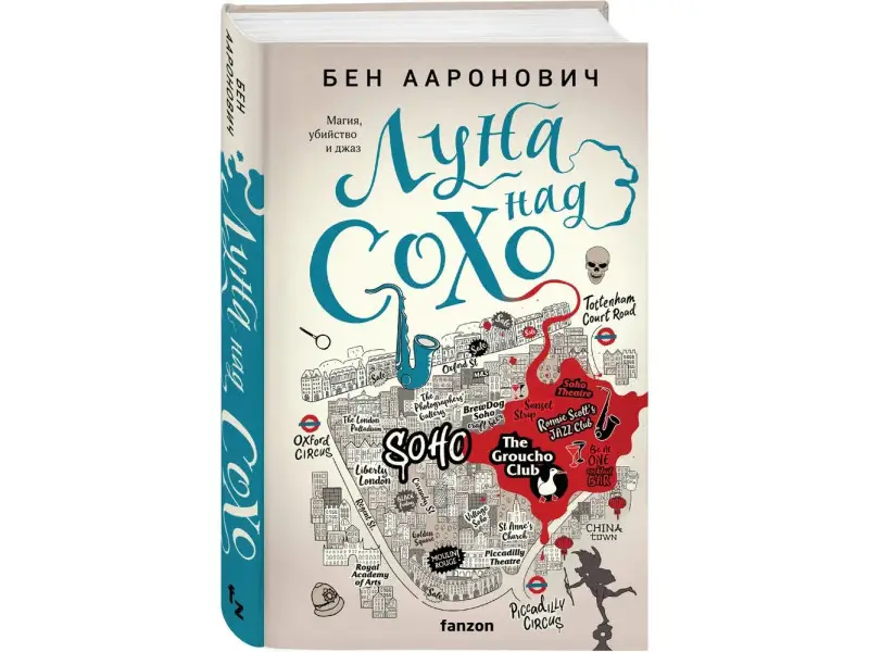 Бен Ааронович. Луна над Сохо