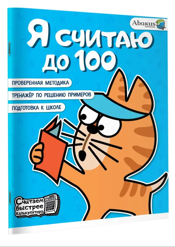 Невмержицкая Анна Юрьевна: Я считаю до 100