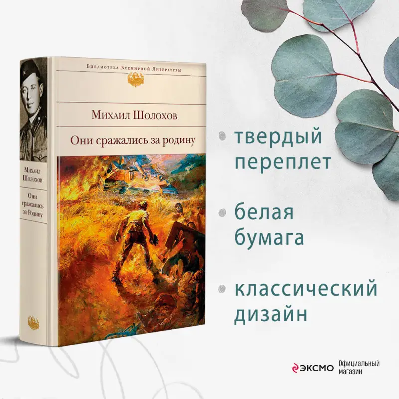 Михаил Шолохов. Они сражались за Родину