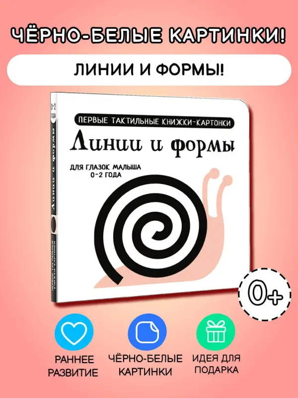 Линии и формы. Первые тактильные книжки-картонки