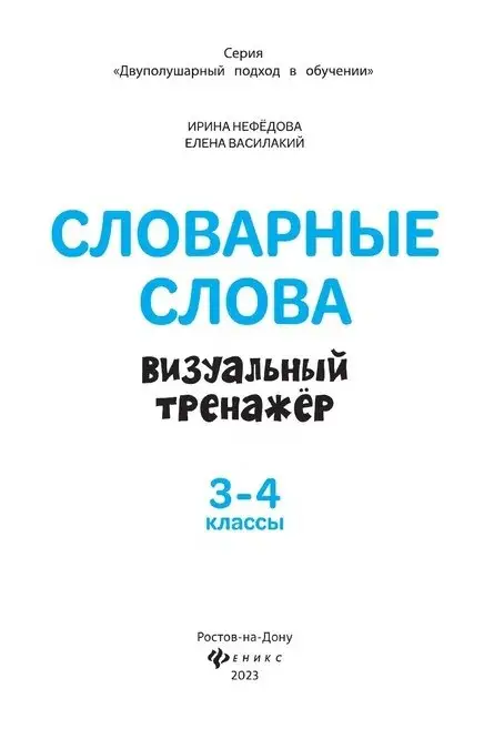 Словарные слова. Визуальный тренажер. 3-4 классы