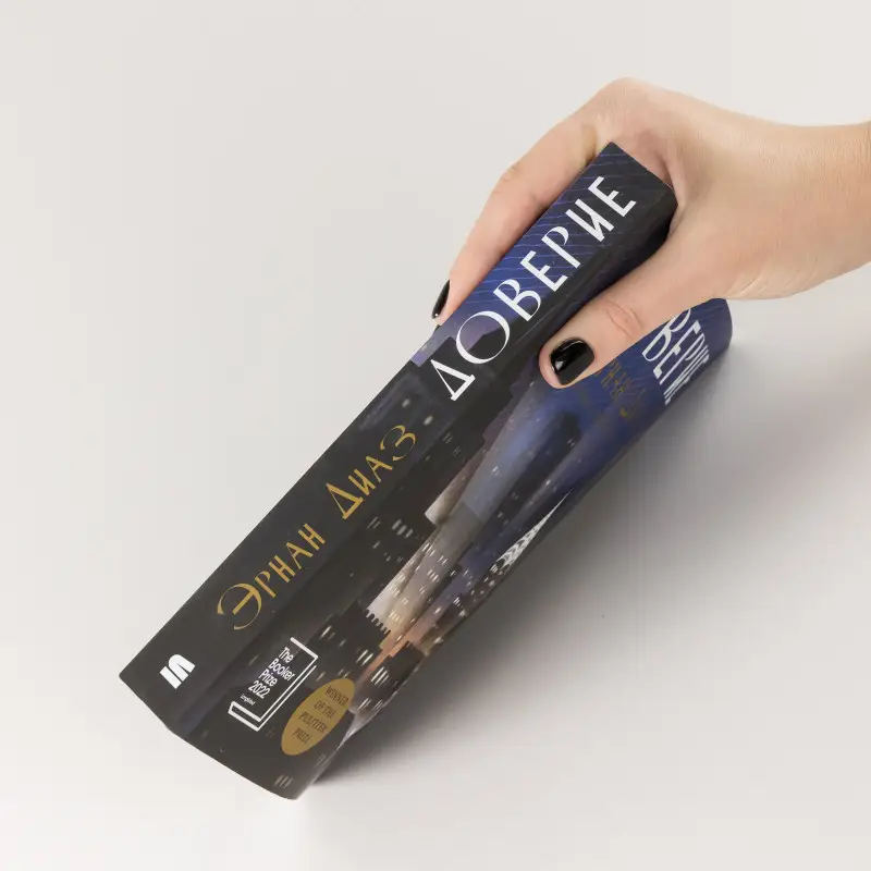 Уценка. Диаз Эрнан: Доверие: роман