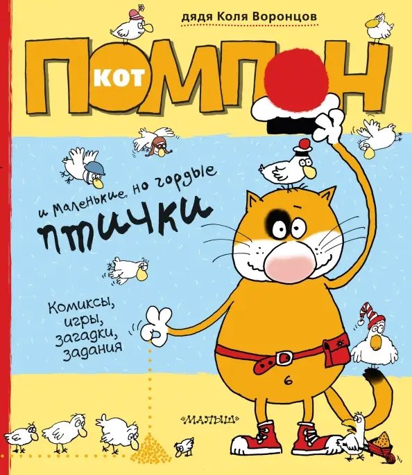 Николай Воронцов. Кот Помпон и маленькие, но гордые птички