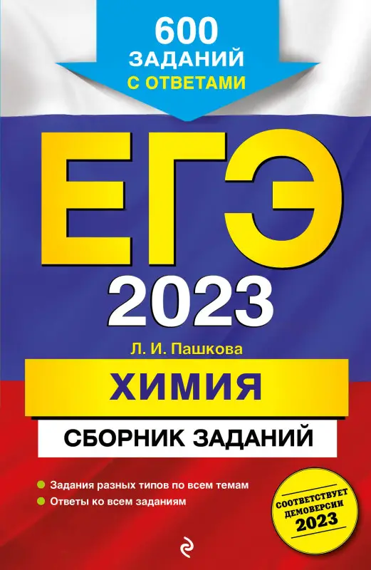 Л. И. Пашкова. ЕГЭ-2023. Химия. Сборник заданий: 600 заданий с ответами