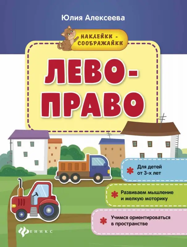 Уценка. Лево-право: книжка с наклейками (-30228-6)