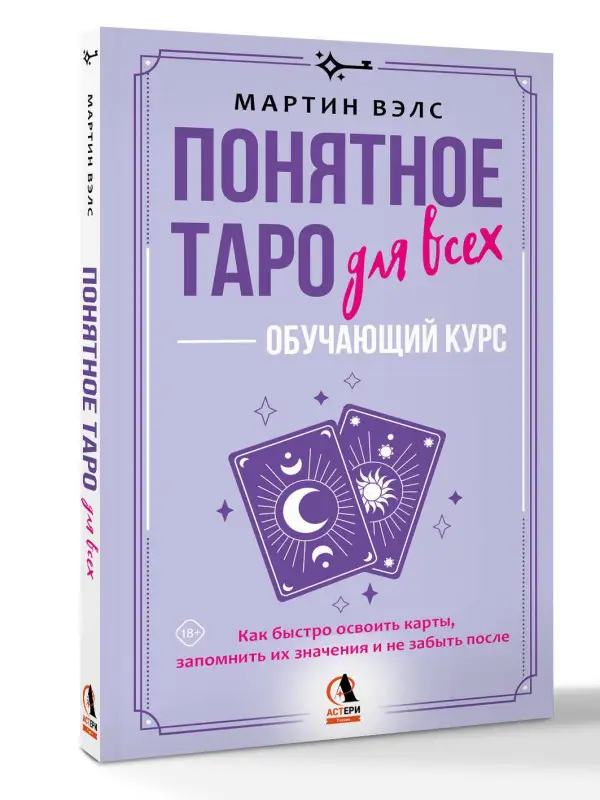 Уценка.Вэлс Мартин: Понятное Таро для всех — обучающий курс. Как быстро освоить карты, запомнить их значения и не забыть после. Просто и доступно