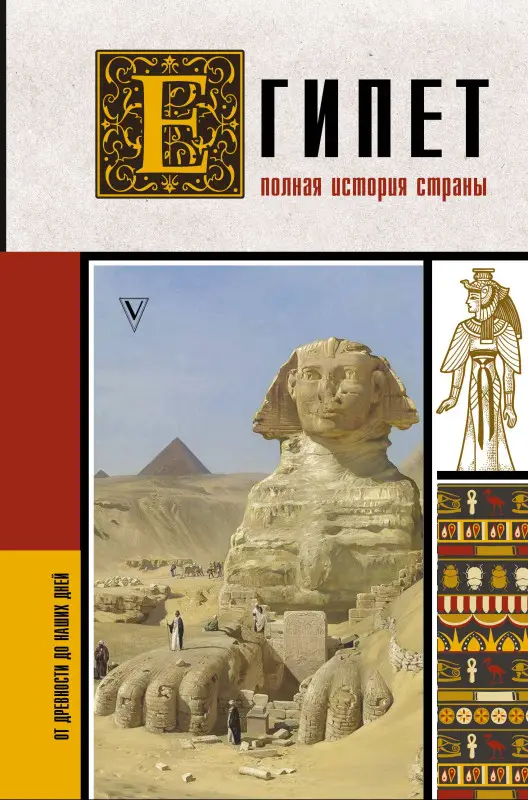 Уценка. Хасан Ибрагим Али: Египет. Полная история страны