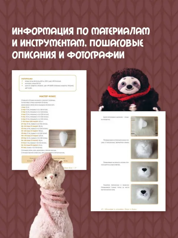 Быкова Евгения Ивановна: Мохнатики и лохматики. Вяжем и валяем