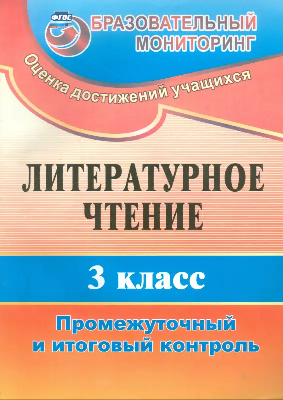 Глинская Нелли Викторовна: Литературное чтение. 3 класс. Промежуточный и итоговый контроль. ФГОС