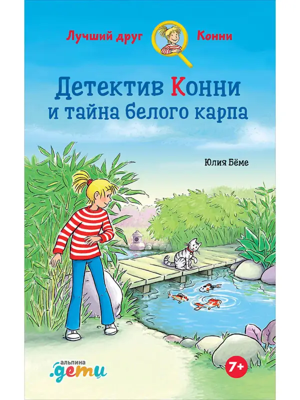 Бёме Юлия: Детектив Конни и тайна белого карпа