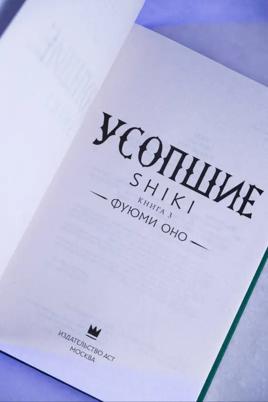 Оно Фуюми: Усопшие. Книга 3 (Shiki). Ранобэ
