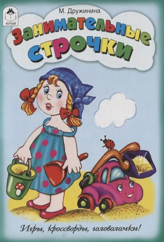 Дружинина Марина Владимировна: Занимательные строчки