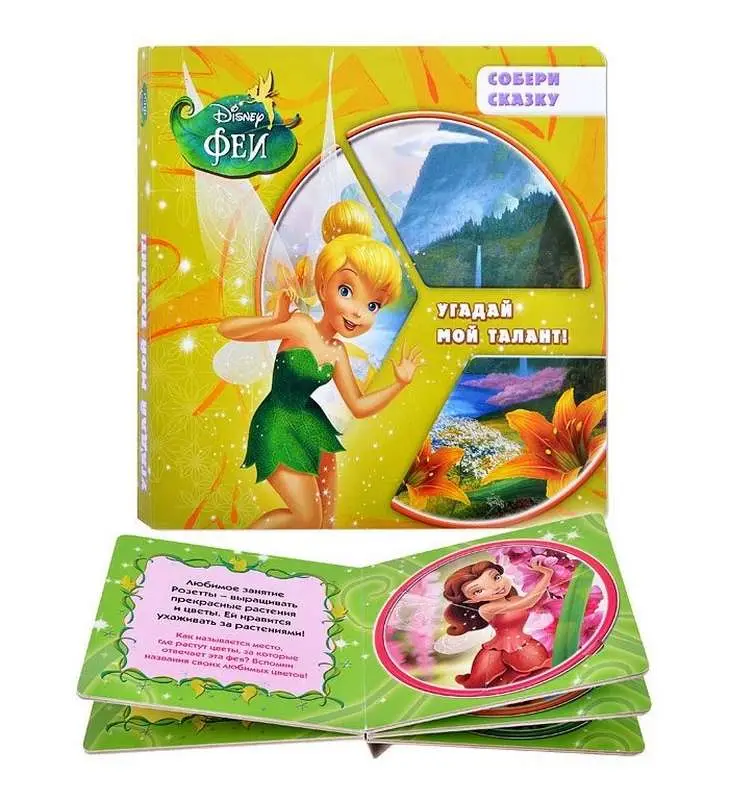 Уценка. Угадай мой талант{WD} Феи. Собери сказку