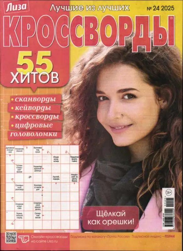 Лиза кроссворды 24/25