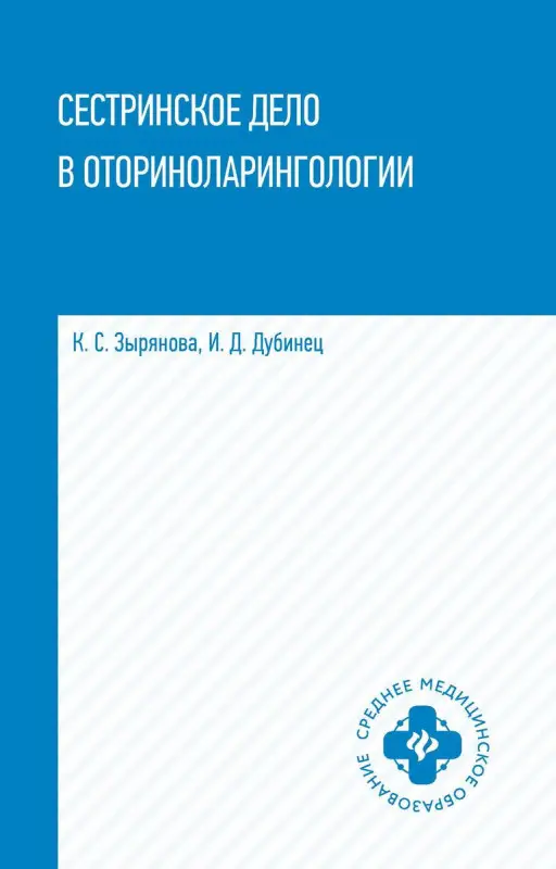Уценка. Сестринское дело в оториноларингологии. Учебное пособие