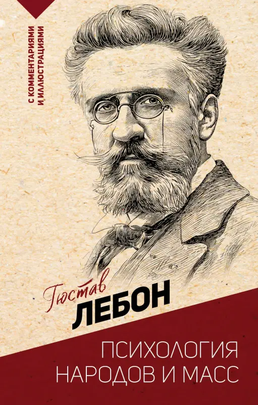 Лебон Гюстав: Психология народов и масс