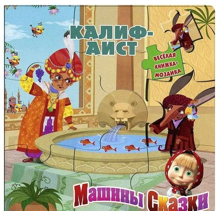 Калиф-аист. Машины сказки. Веселая мозаика