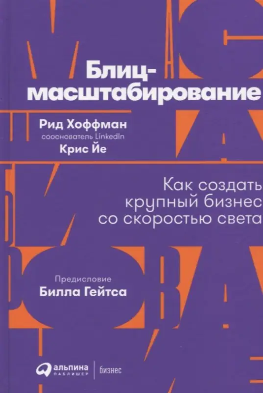 Уценка. Хоффман Рид, Йе Крис: Блиц-масштабирование: Как создать крупный бизнес со скоростью света