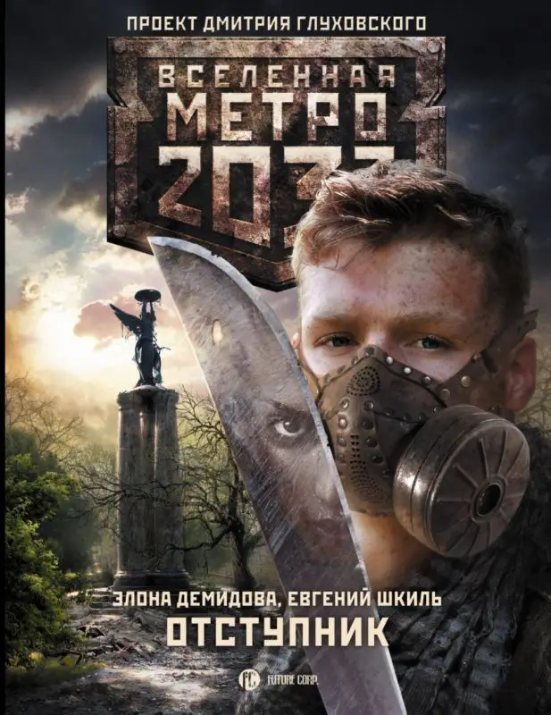 Демидова Э., Шкиль Е. Метро 2033. Отступник