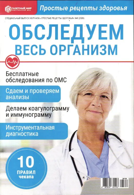 Простые рецепты здоровья спец 06/26 Обследуем весь организм