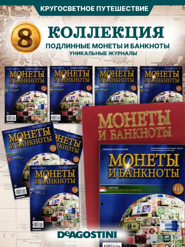 W0526  Комплект Монеты и банкноты из 8 ми журналов + папка