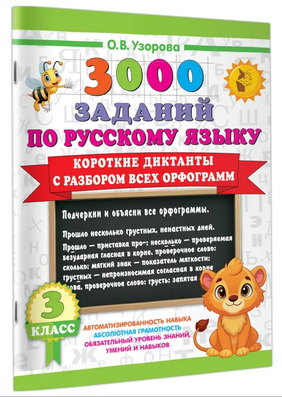 Узорова Ольга Васильевна: 3000 заданий по Русскому языку. 3 класс. Короткие диктанты с разбором всех орфограмм