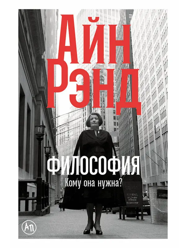 Рэнд Айн. Философия: Кому она нужна?