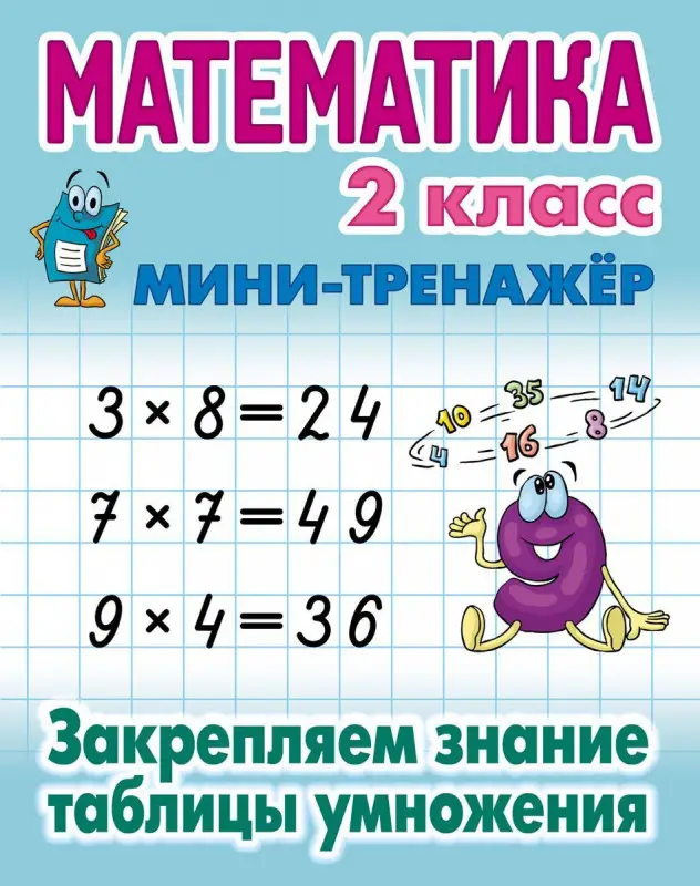 Математика. 2 класс. Закрепляем знание таблицы умножения. Мини-тренажер