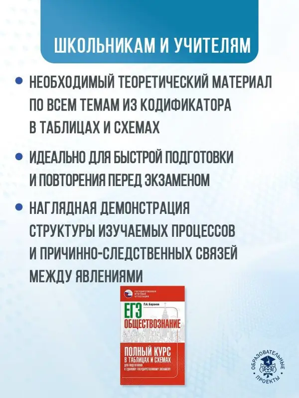 Уценка.Баранов Пётр Анатольевич: ЕГЭ. Обществознание. Полный курс в таблицах и схемах для подготовки к ЕГЭ
