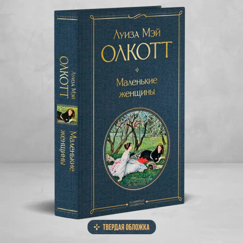 Уценка. Луиза Мэй Олкотт. Маленькие женщины (160034-1)