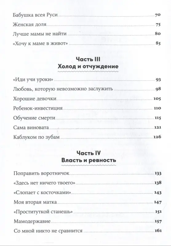 Новоселова Елена: Материнская власть: Психологические последствия в жизни взрослых людей. Как начать жить своей жизнью
