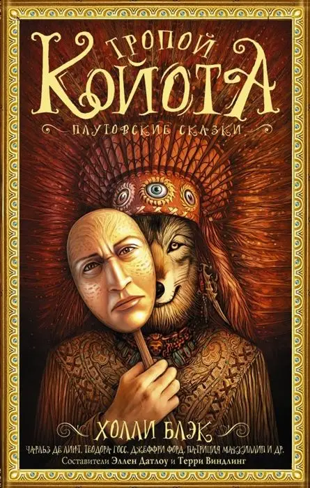 Уценка. Блэк, Виндлинг, Данн: Тропой койота: Плутовские сказки