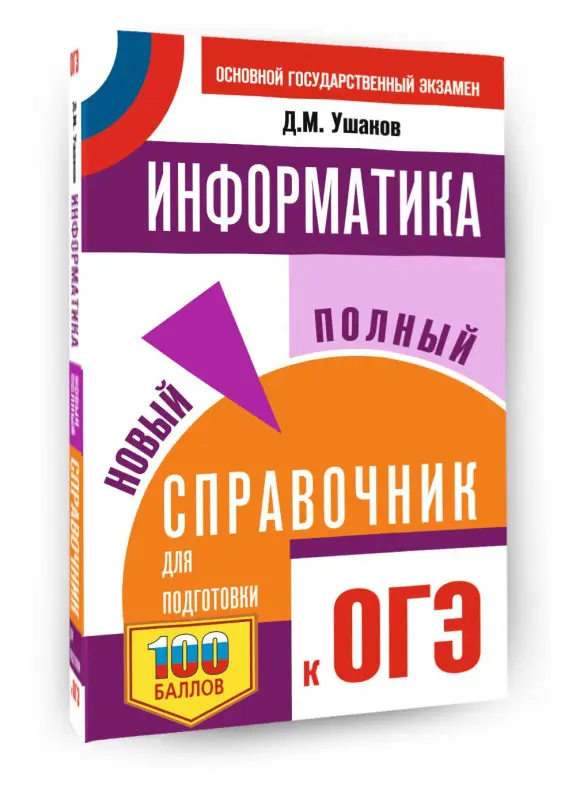 Уценка.Ушаков Денис Михайлович: ОГЭ. Информатика. Новый полный справочник для подготовки к ОГЭ