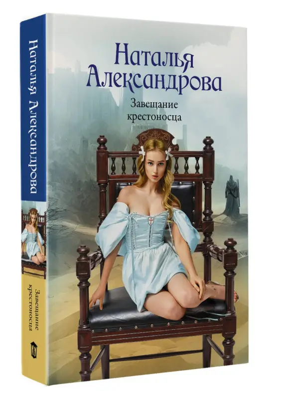 Александрова Наталья: Завещание крестоносца