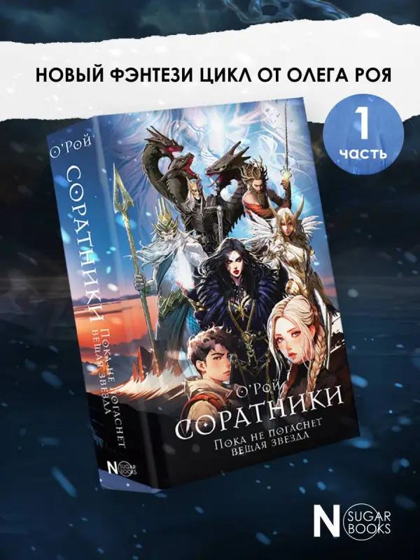 Рой Олег Юрьевич: Соратники
